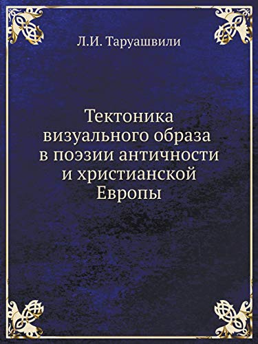 9785785900721: Тектоника визуального образа в поэзии античности и христианской Европы (Russian Edition)