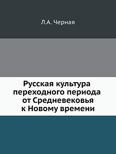 Imagen de archivo de Russkaya kul'tura perehodnogo perioda ot Srednevekov'ya k Novomu vremeni (Eiiazyk, Semiotika, Kultura) (Russian Edition) a la venta por Ergodebooks