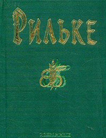 Stock image for R. M. Rilke. Izbrannye sochineniya for sale by medimops