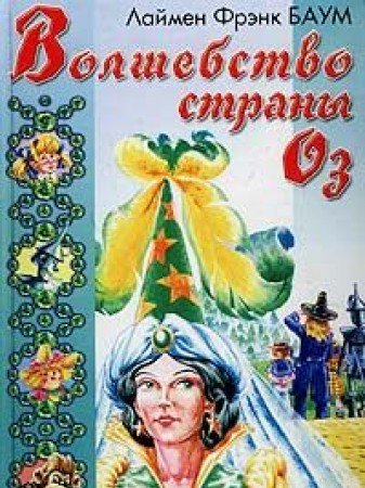 Stock image for Volshebstvo Strany Oz for sale by medimops