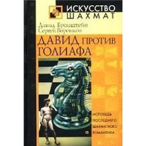 Stock image for David protiv Goliafa. Ispoved' poslednego shakhmatnogo romantika for sale by Books From California