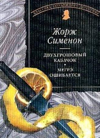 Imagen de archivo de Dvuhgroshovyy kabachok; Megre oshibaetsya: Romany (per. s fr. Nikolaeva V., Soloveva L., Uvarova O.) a la venta por medimops