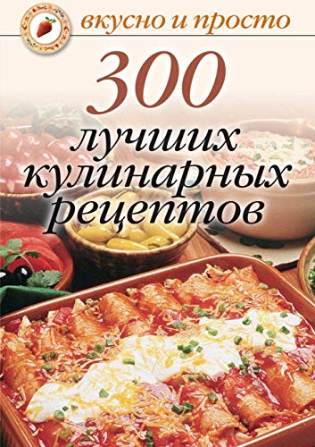 Beispielbild fr 300 luchshih kulinarnyh retseptov zum Verkauf von medimops