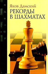 Imagen de archivo de Records in Chess / Rekordy v Shakhmatakh (in Russian) a la venta por WTP Books