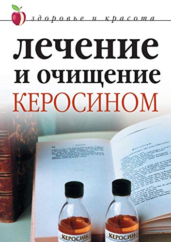 9785790530173: Лечение и очищение керосином (Russian Edition)