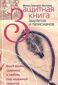 Imagen de archivo de Zaschitnaya kniga amuletov i talismanov a la venta por medimops