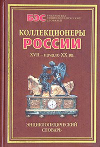 Imagen de archivo de Kollektsionery Rossii XVII - nachala XX vekov / Kto est* kto v kollektsionirovanii staroj Rossii a la venta por dsmbooks