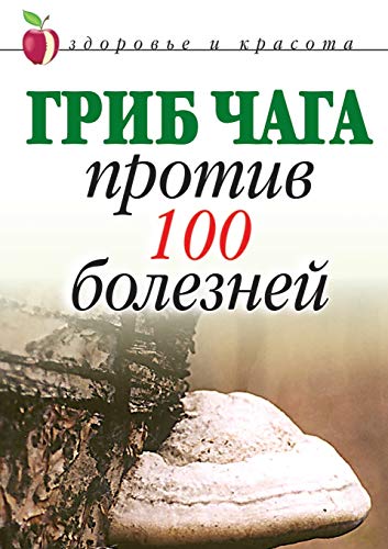 9785790534478: Гриб чага против 100 болезней (Russian Edition)