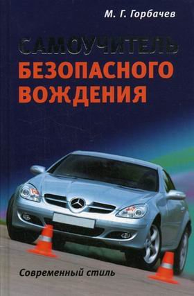 Imagen de archivo de Vshvm.samouchitel safe driving. Modern style / VShVM.Samouchitel bezopasnogo vozhdeniya. Sovremennyy stil a la venta por ThriftBooks-Dallas