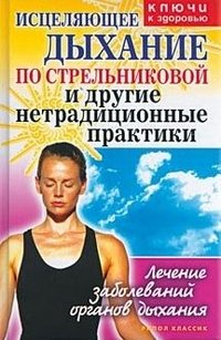 Stock image for Istselyayuschee dykhanie po Strelnikovoj i drugie netraditsionnye pra for sale by Hawking Books