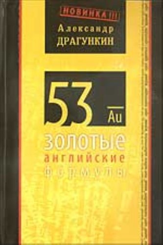 Imagen de archivo de 53 zolotye angliiskie formuly (in Russian) a la venta por medimops