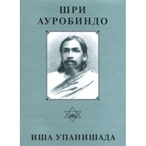 9785793800358: Isha Upanishad Russian Edition [Hardcover] [Jan 01, 2004] Sri Aurobindo