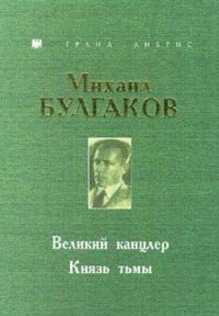 Velikii kantsler ;: Kniaz tmy (Grand Libris) (9785802600320) by Mihail Bulgakov