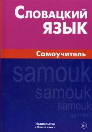 9785803315049: Slovatskiy yazyk. Samouchitel