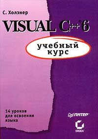 Stock image for Visual C++ 6. Uchebnyy kurs for sale by medimops