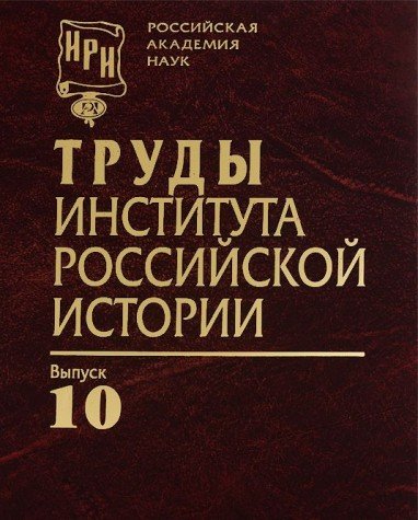 Beispielbild fr Trudy Instituta rossiyskoy istorii. Vypusk 10 zum Verkauf von medimops