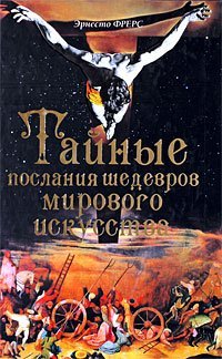 Beispielbild fr Taynye poslaniya shedevrov mirovogo iskusstva zum Verkauf von medimops