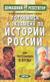 Stock image for Gotovimsya k ekzamenu po istorii Rossii for sale by Hawking Books
