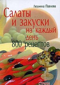 Stock image for Salaty i zakuski na kazhdyy den. 800 retseptov for sale by medimops