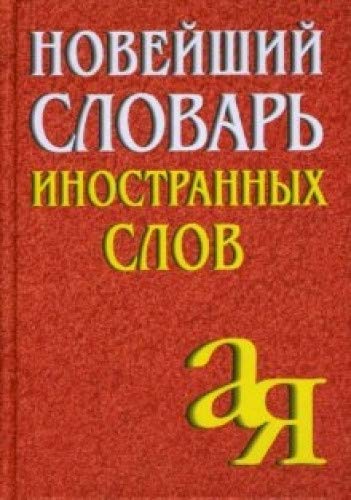 Stock image for Noveyshiy slovar inostrannyh slov [Hardcover] unknown for sale by LIVREAUTRESORSAS