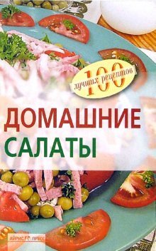 Beispielbild fr Domashnie salaty zum Verkauf von medimops