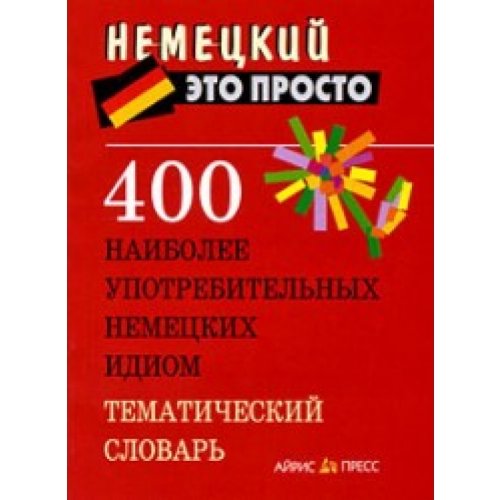 Beispielbild fr 400 naibolee upotrebitelnyh nemetskih idiom Tematicheskiy slovar zum Verkauf von medimops