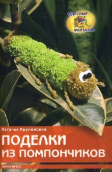 Beispielbild fr Podelki iz pomponchikov zum Verkauf von medimops
