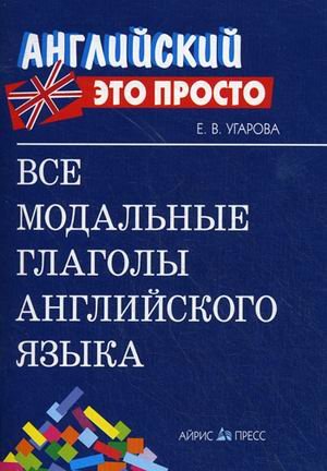 Beispielbild fr Vse modalnye glagoly angliyskogo yazyka zum Verkauf von medimops