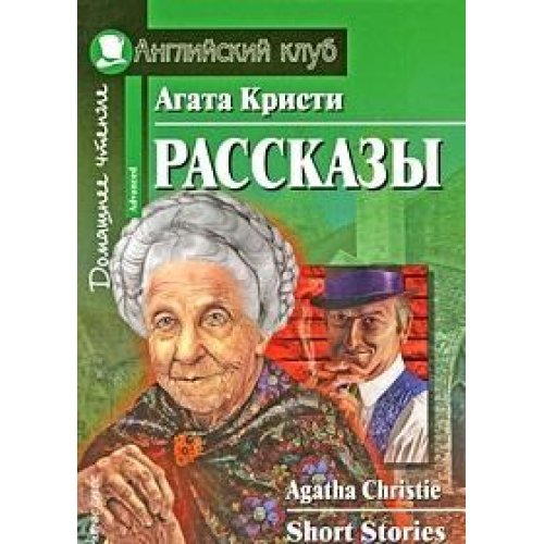 Beispielbild fr Agata Kristi. Rasskazy / Agatha Christie: Short Stories zum Verkauf von medimops