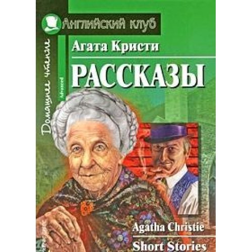 9785811239740: Agata Kristi Rasskazy Agatha Christie Short Stories