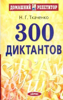 Stock image for 300 diktantov for sale by medimops