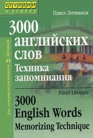 Stock image for 3000 Angliyskih Slov Tehnika Zapominaniya 3000 English Words Memorizing Technique for sale by Hamelyn