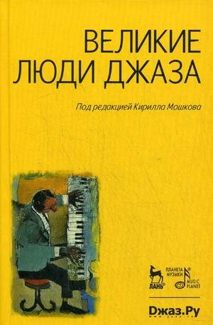 Stock image for Great men jazz Velikie lyudi dzhaza for sale by Zubal-Books, Since 1961