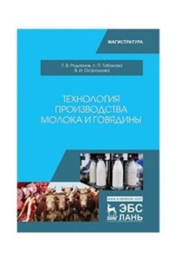 Beispielbild fr Tekhnologija proizvodstva moloka i govjadiny. Uchebnik zum Verkauf von Ruslania