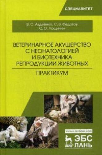 Imagen de archivo de Veterinarnoe akusherstvo s neonatologiej i biotekhnika reproduktsii zhivotnykh. Praktikum. Uch. Posobie a la venta por Ruslania