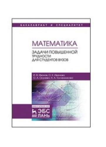 9785811436019: Matematika. Zadachi povyshennoy trudnosti dlya studentov vuzov