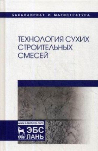 Stock image for Tekhnologija sukhikh stroitelnykh smesej. Uch. posobie, 3-e izd., ster. for sale by Ruslania
