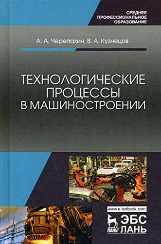 Stock image for Tekhnologicheskie protsessy v mashinostroenii: Uchebnoe posobie. 3-e izd., ster for sale by Ruslania