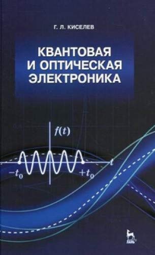 Imagen de archivo de Kvantovaja i opticheskaja elektronika. Uch. posobie, 4-e izd., ster. a la venta por Ruslania