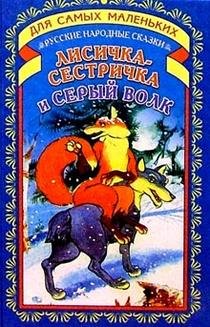 Beispielbild fr Lisichka-sestrichka i seryy volk: Russkie narodnye skazki zum Verkauf von medimops