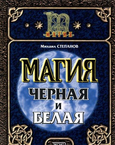 Imagen de archivo de Magiya chernaya i belaya a la venta por medimops