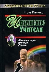 Stock image for Iskushenie uchitelya. Versiya zhizni i smerti Nikolaya Reriha for sale by medimops