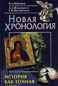 Beispielbild fr Istoriya kak tochnaya nauka . Novaya hronologiya zum Verkauf von medimops