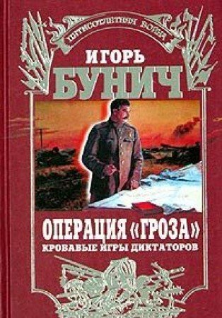 9785815302679: Operatsiya "Groza". Krovavye igry diktatorov