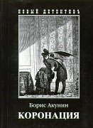 Stock image for Koronatsia (Novyi? detektiv) (Russian Edition) for sale by ThriftBooks-Dallas
