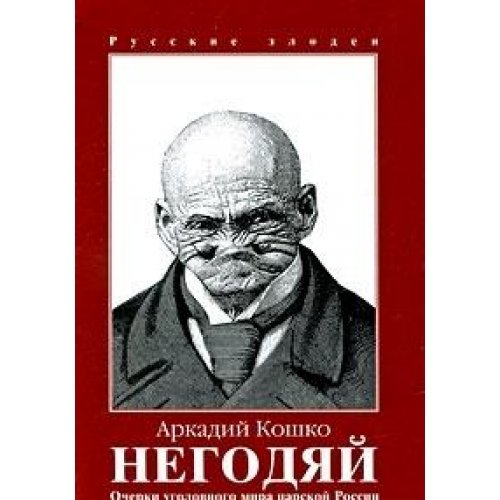 Beispielbild fr Ocherki ugolovnogo mira tsarskoy Rossii. Tom 3. Negodyay zum Verkauf von medimops