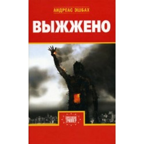 Stock image for Vyzhzheno for sale by Hawking Books