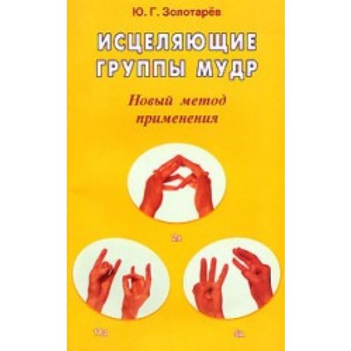 Stock image for Istseliaiushchie Gruppy Mudr. Novyi Metod Primeneniia for sale by Project HOME Books