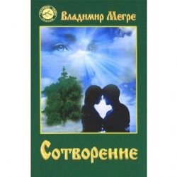 Stock image for Sotvorenie for sale by West Coast Bookseller