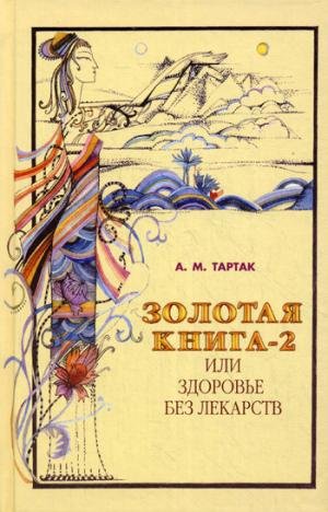 Stock image for Zolotaia kniga-2,ili zdorove bez lekarstv for sale by Better World Books: West